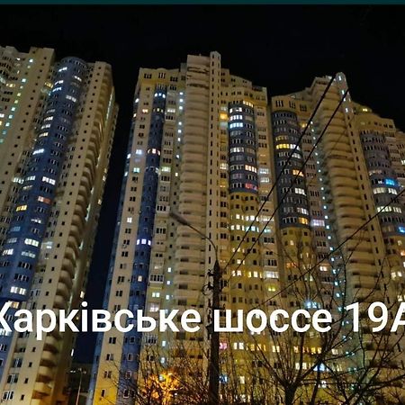 Квартира В Мега Сити キエフ エクステリア 写真